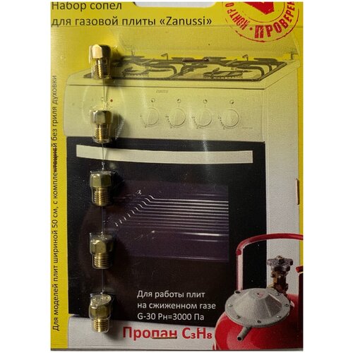 Жиклеры для газовой плиты Zanussi j003 латунь 24500₽