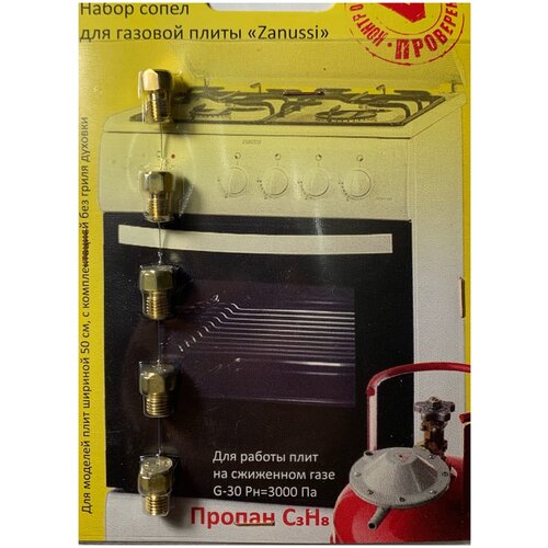 Жиклеры для газовой плиты Zanussi ( j003 ) латунь