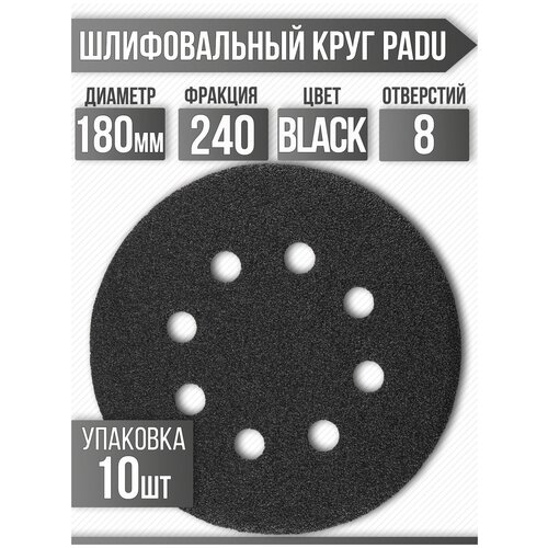 Круг шлифовальный BLACK D 180 мм P 240 на липучке 10 шт 8 отверстий