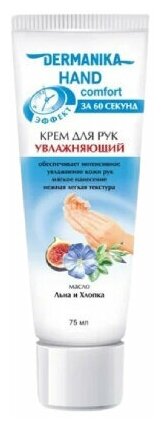 Dermanika, Крем для рук hand comfort Увлажняющий, 75 мл