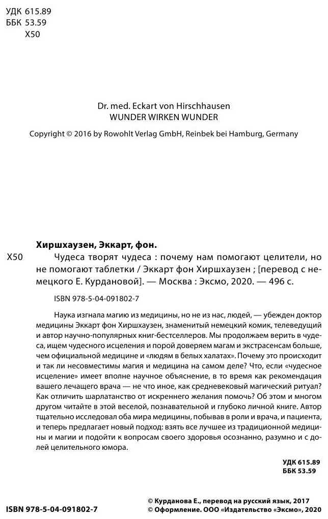 Чудеса творят чудеса. Почему нам помогают целители, но не помогают таблетки - фото №6