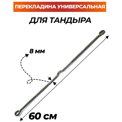 Перекладина для тандыра универсальная (Кочевник, Донской, Охотник, Есаул, Большой, Скиф, Атаман, Дастархан, Аладдин-мини, Восточный, Аладдин, и др.)