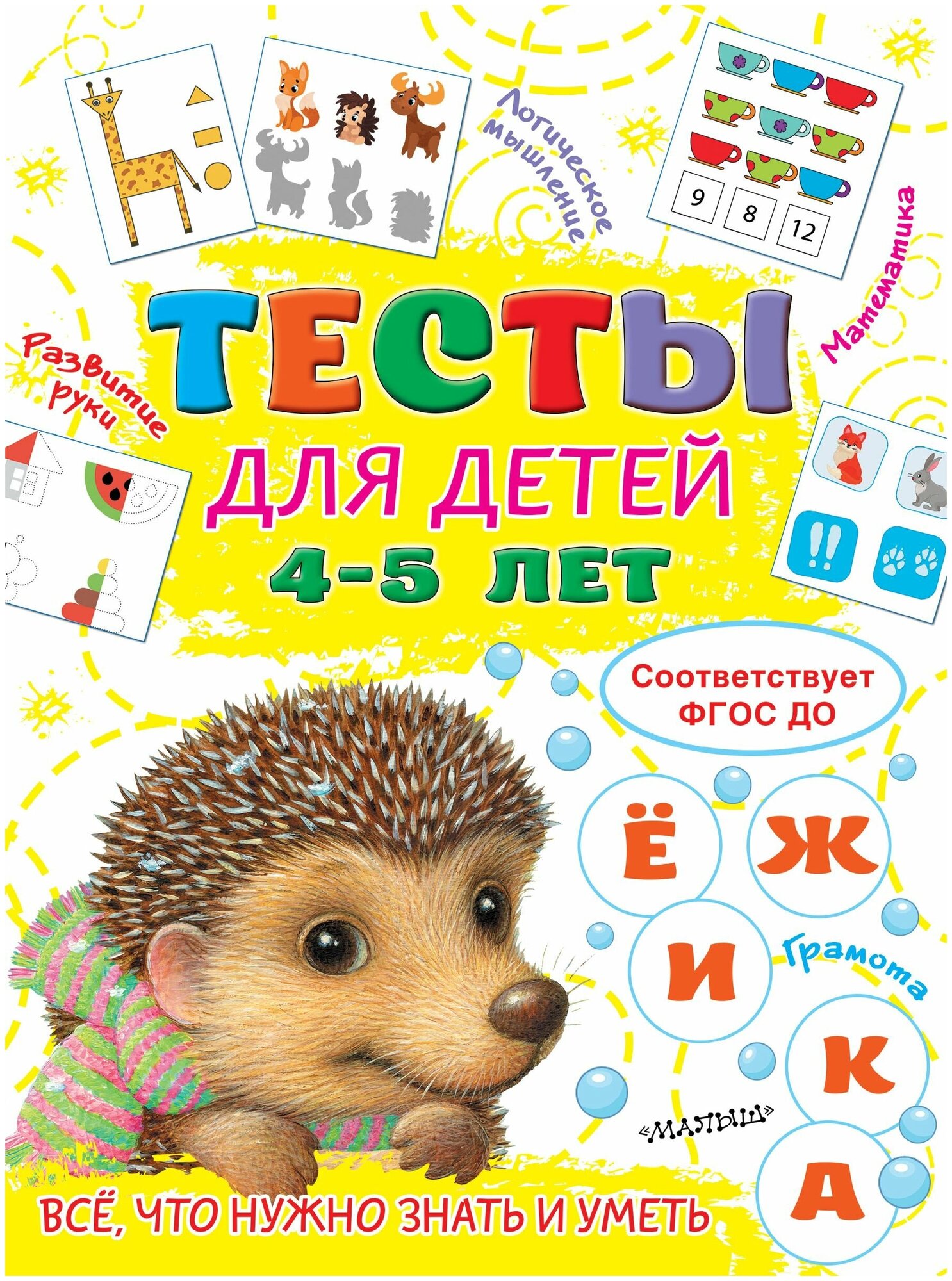 Тесты для детей 4-5 лет (Звонцова Ольга Александровна) - фото №1