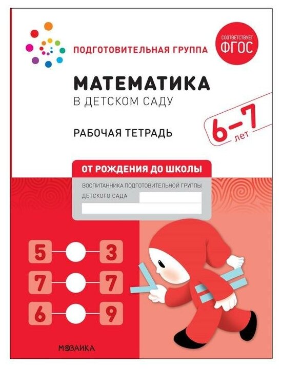 Рабочая тетрадь «Математика в детском саду», 6-7 лет, ФГОС