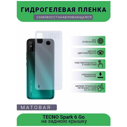 Гидрогелевая защитная пленка для телефона TECNO Spark 6 Go, матовая, противоударная, гибкое стекло, на заднюю крышку гидрогелевая защитная пленка для телефона tecno spark 4 матовая противоударная гибкое стекло на дисплей