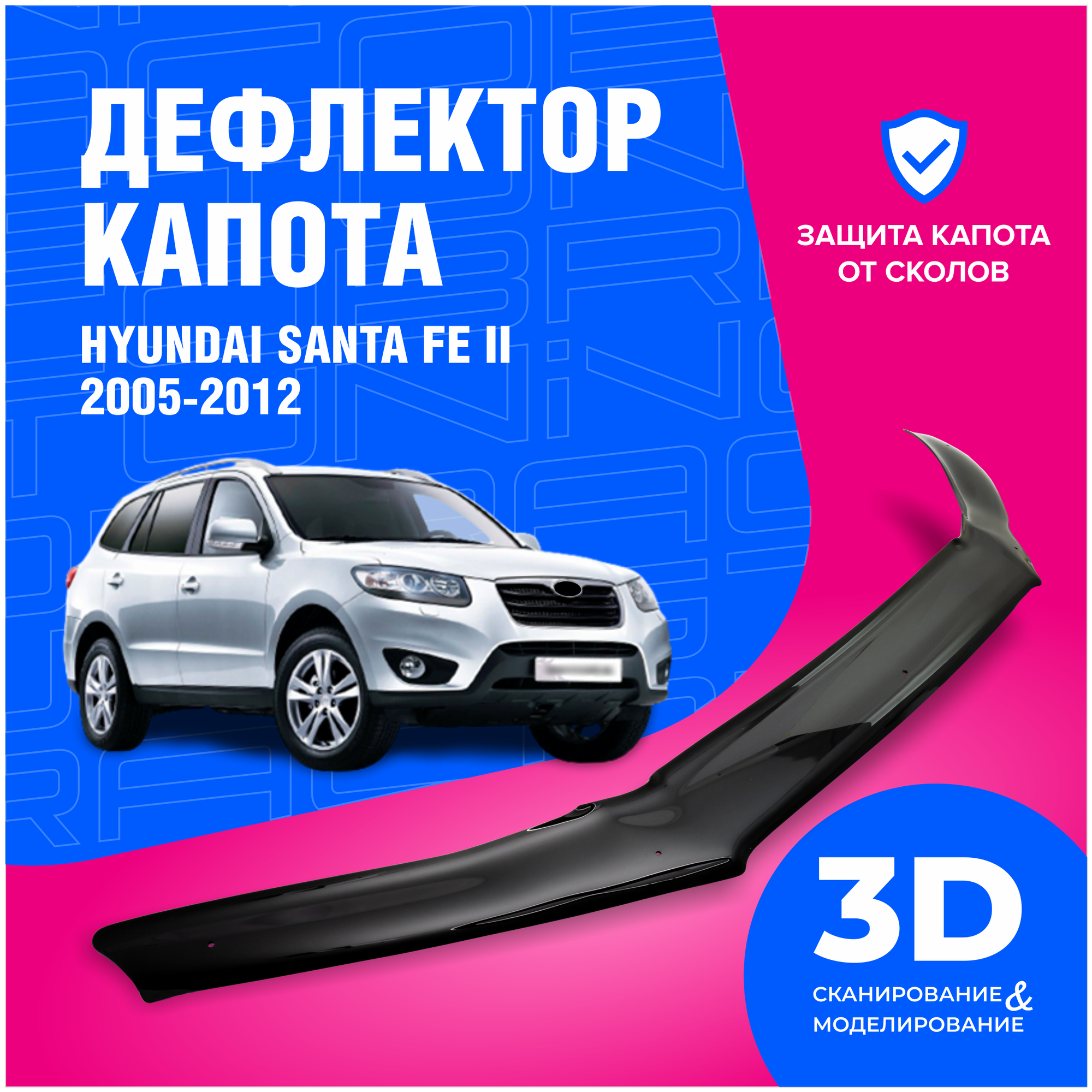 Дефлектор капота Hyundai Santa Fe II (Хендай Санта Фе) 2005-2012 (мухобойка) CobraTuning