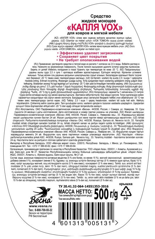 фото Жидкое моющее средство для ковров и мягкой мебели "Капля VOX", 500 мл