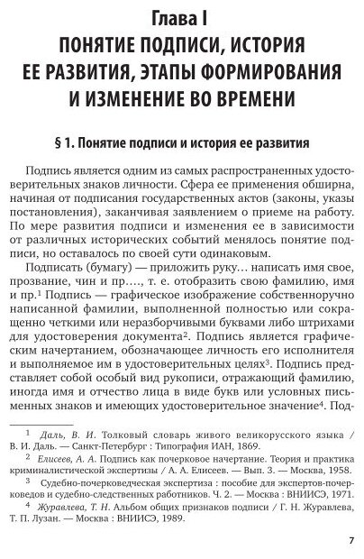 Почерковедение и почерковедческая экспертиза: криминалистическое исследование подписи. Учебное пособие для вузов - фото №6