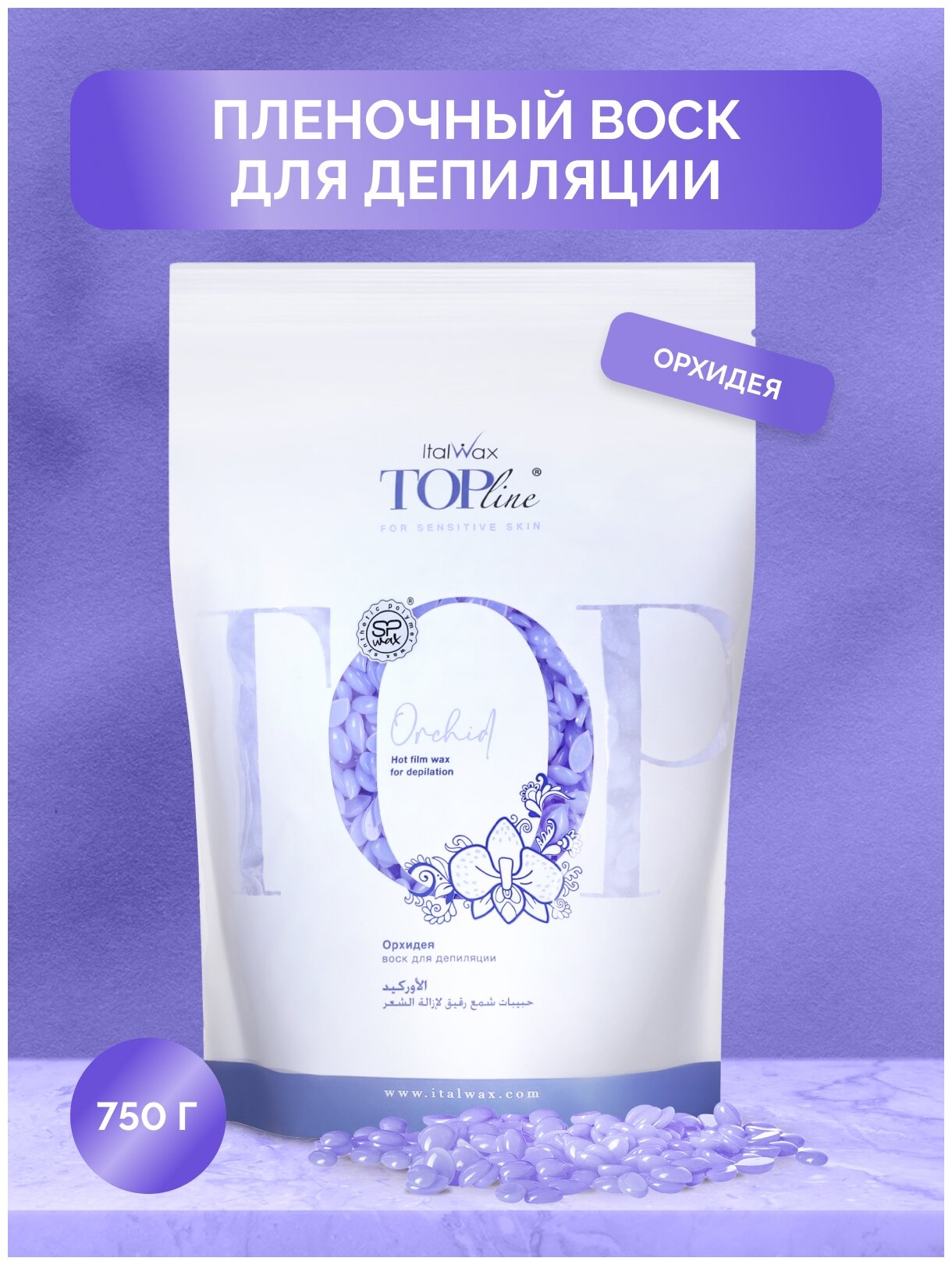 ItalWax Воск горячий плёночный Top Line Orchid Орхидея в гранулах