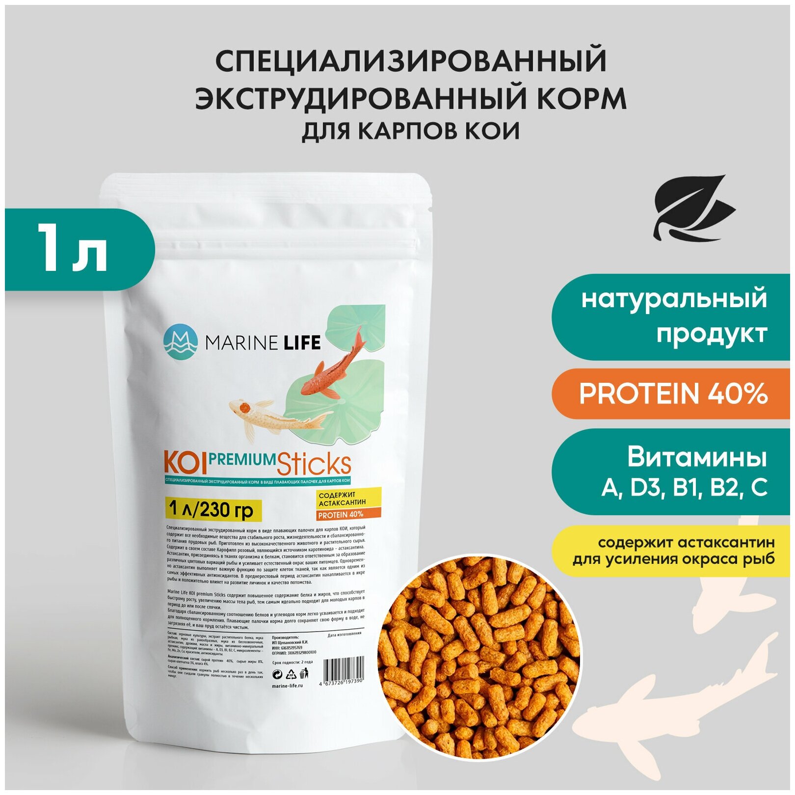 Корм для прудовых рыб и карпов КОИ, Marine Life KOI PREMIUM Sticks 1Л/230 гр.