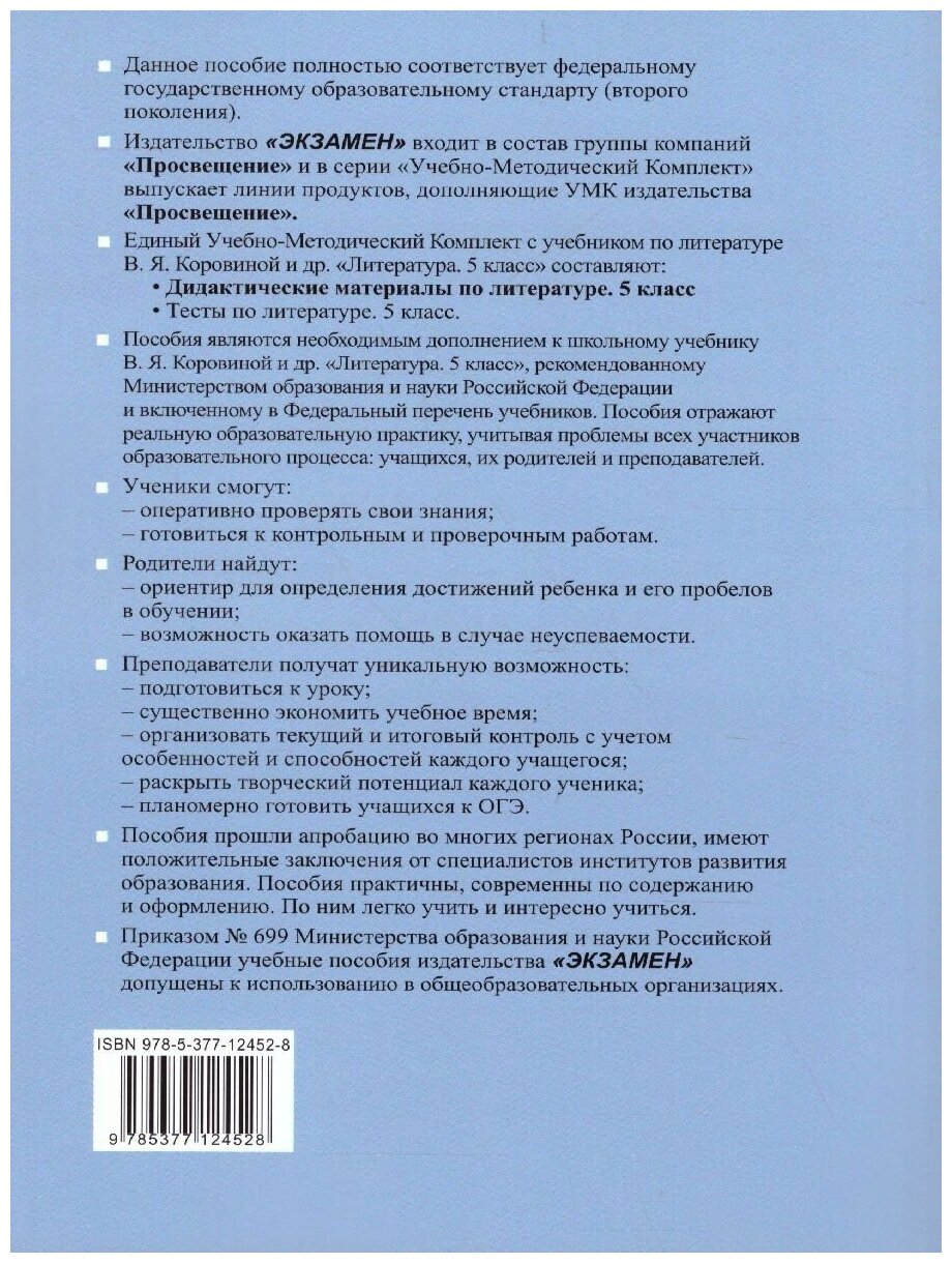 Литература. 5 класс. Дидактические материалы к учебнику В. Я. Коровиной и др. - фото №5