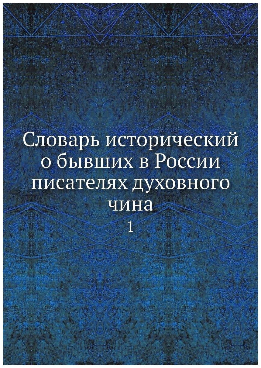 Книга Словарь исторический о бывших в России писателях духовного чина. 1 - фото №1