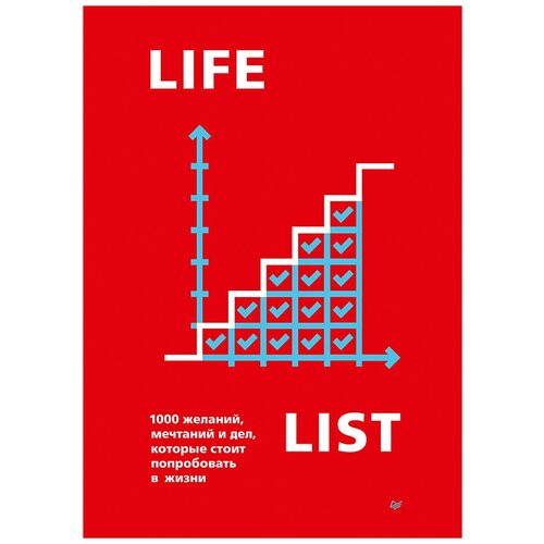 Lifelist. 1000 желаний, мечтаний и дел, которые стоит попробовать в жизни