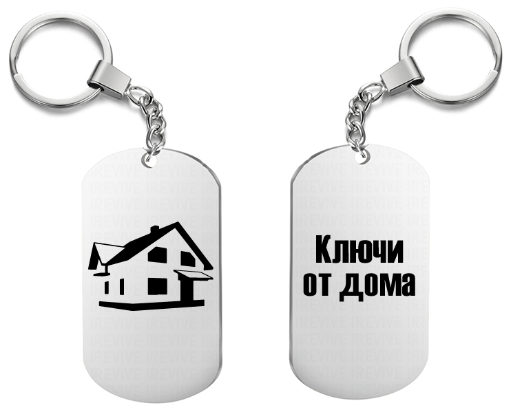 Брелок для ключей «Ключи от дома» 