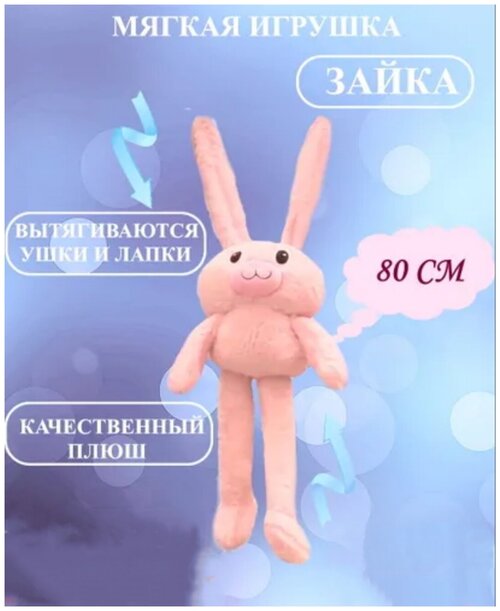 Плюшевый зайка тянучка 80 см розовый, кролик плюшевый тянучка, зайка плюшевый с длинными лапками