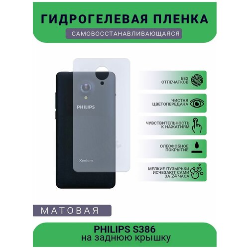 Гидрогелевая защитная пленка для телефона PHILIPS S386, матовая, противоударная, гибкое стекло, на заднюю крышку гидрогелевая защитная пленка для телефона philips s397 матовая противоударная гибкое стекло на заднюю крышку