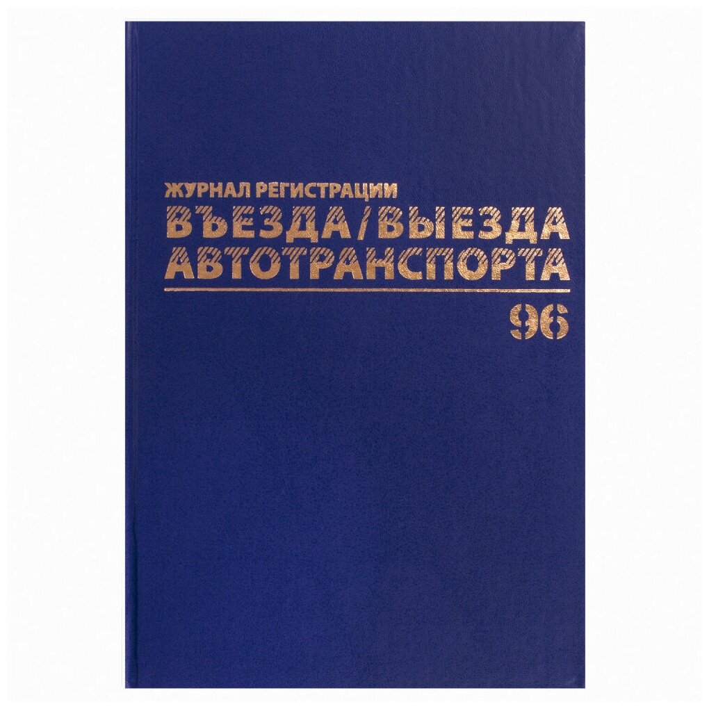 Журнал регистрации въезда/выезда автотранспорта, 96 л, А4 200х290 мм, бумвинил, офсет BRAUBERG,130257, 1 шт