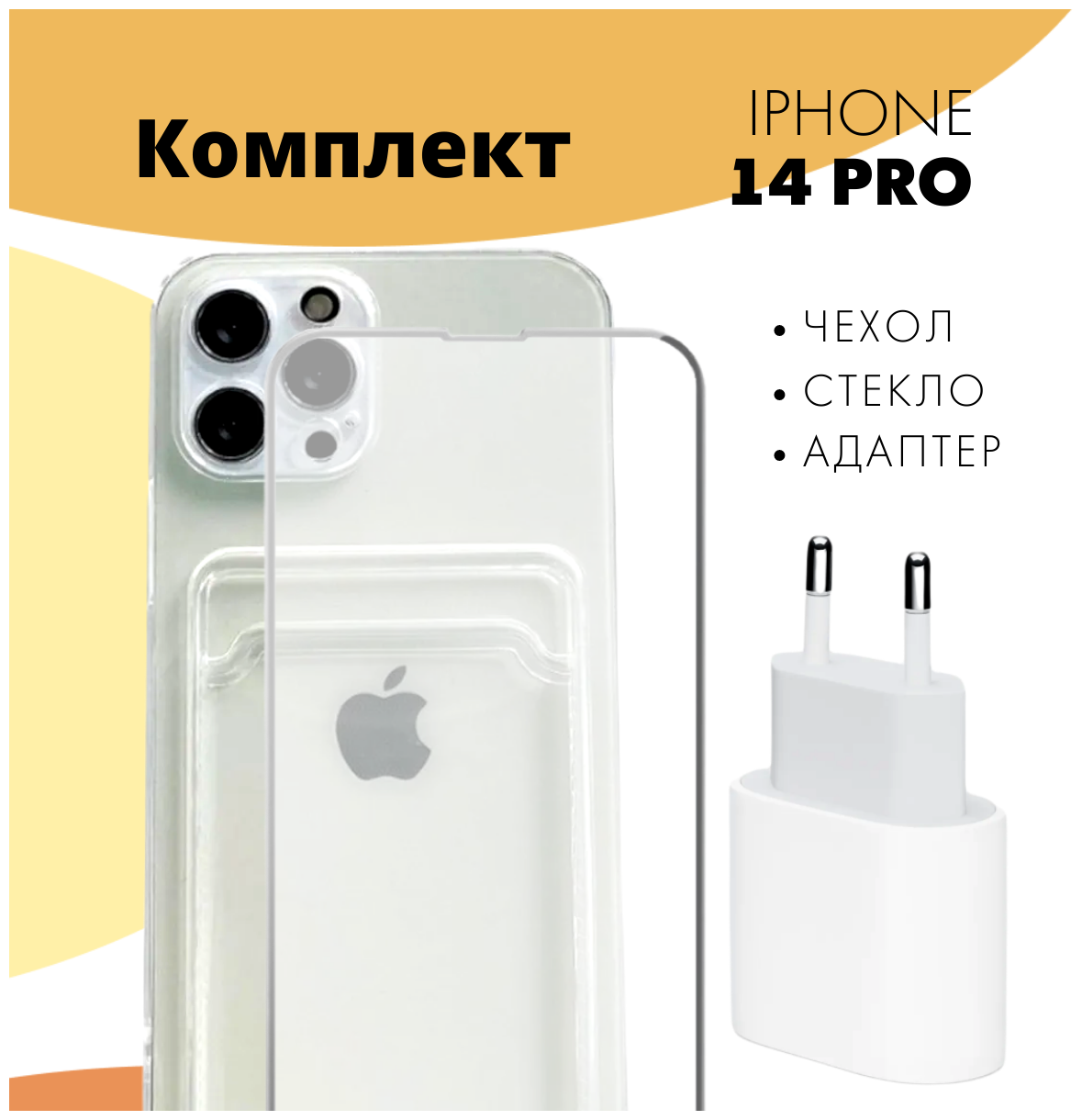 Комплект: Чехол №04 + защитное стекло + зарядное устройство 20W для Apple iPhone 14 Pro. Бампер с карманом для карты и защитой камеры для Эпл Айфон