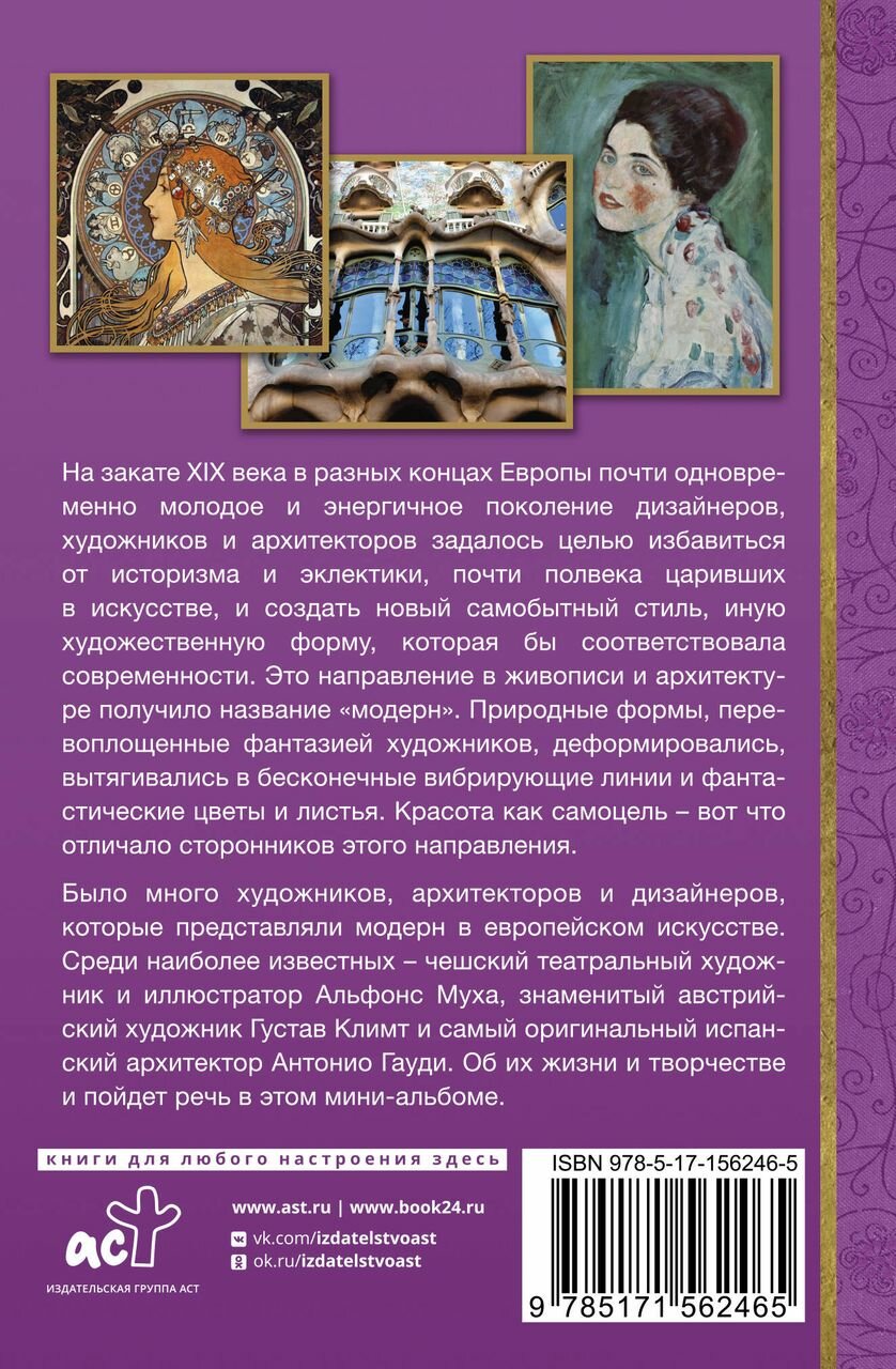 Модерн: Климт, Муха, Гауди (Чудова Анастасия Витальевна, Баженов Владимир Михайлович) - фото №3