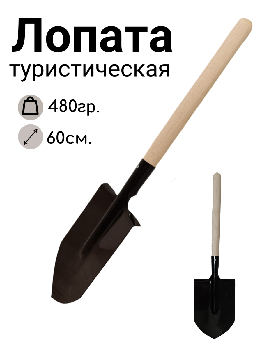 Лопатка автомобильная туристическая саперная 60см.