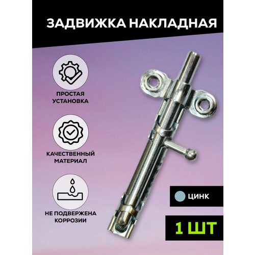 Задвижка накладная дверная, шпингалет торцевой для двери, ванной, туалета, окна Металлист ЗТ, цельный движок, цинк, 1 шт