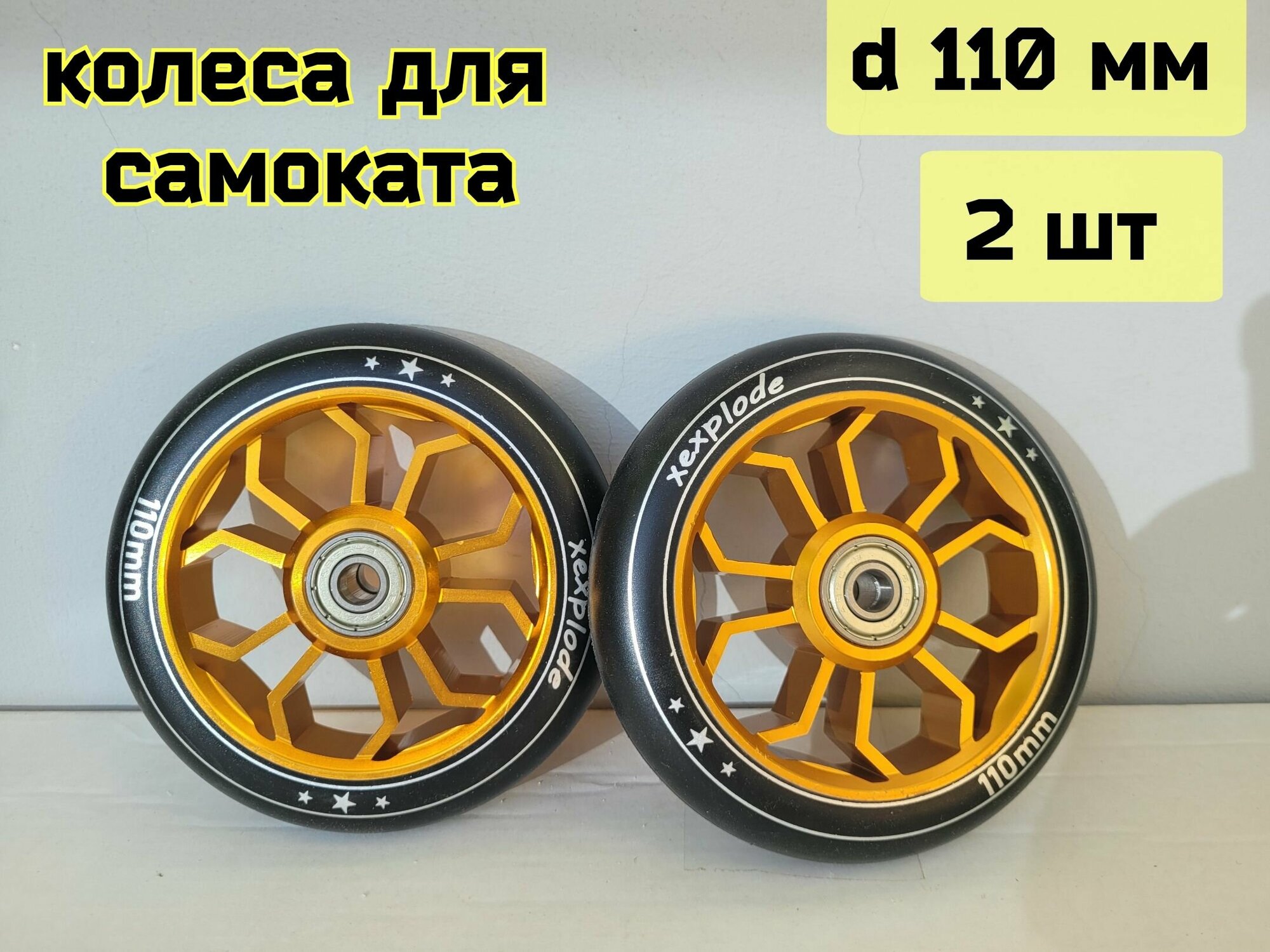 Колеса 110 мм для трюкового самоката с подшипниками ABEC-9 и алюминиевыми дисками, 2 шт Желтые (цветок2)