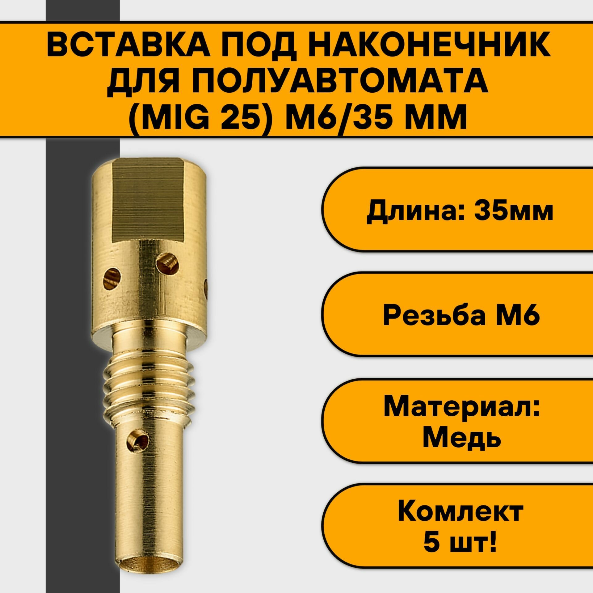 Втулочный наконечник вставка держатель наконечника для полуавтомата (MIG 25) М6/35 мм (5 шт)