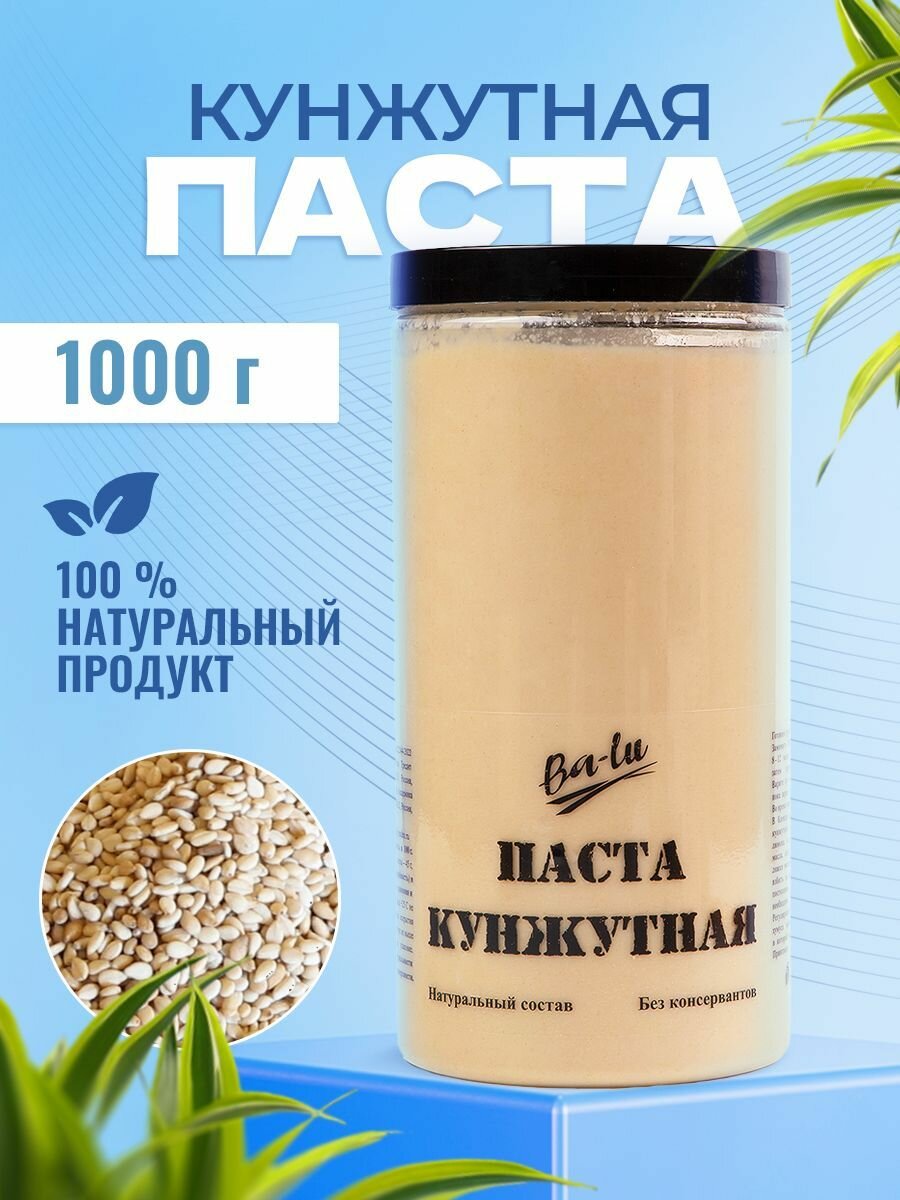 Кунжутная паста Тахини 1000 г