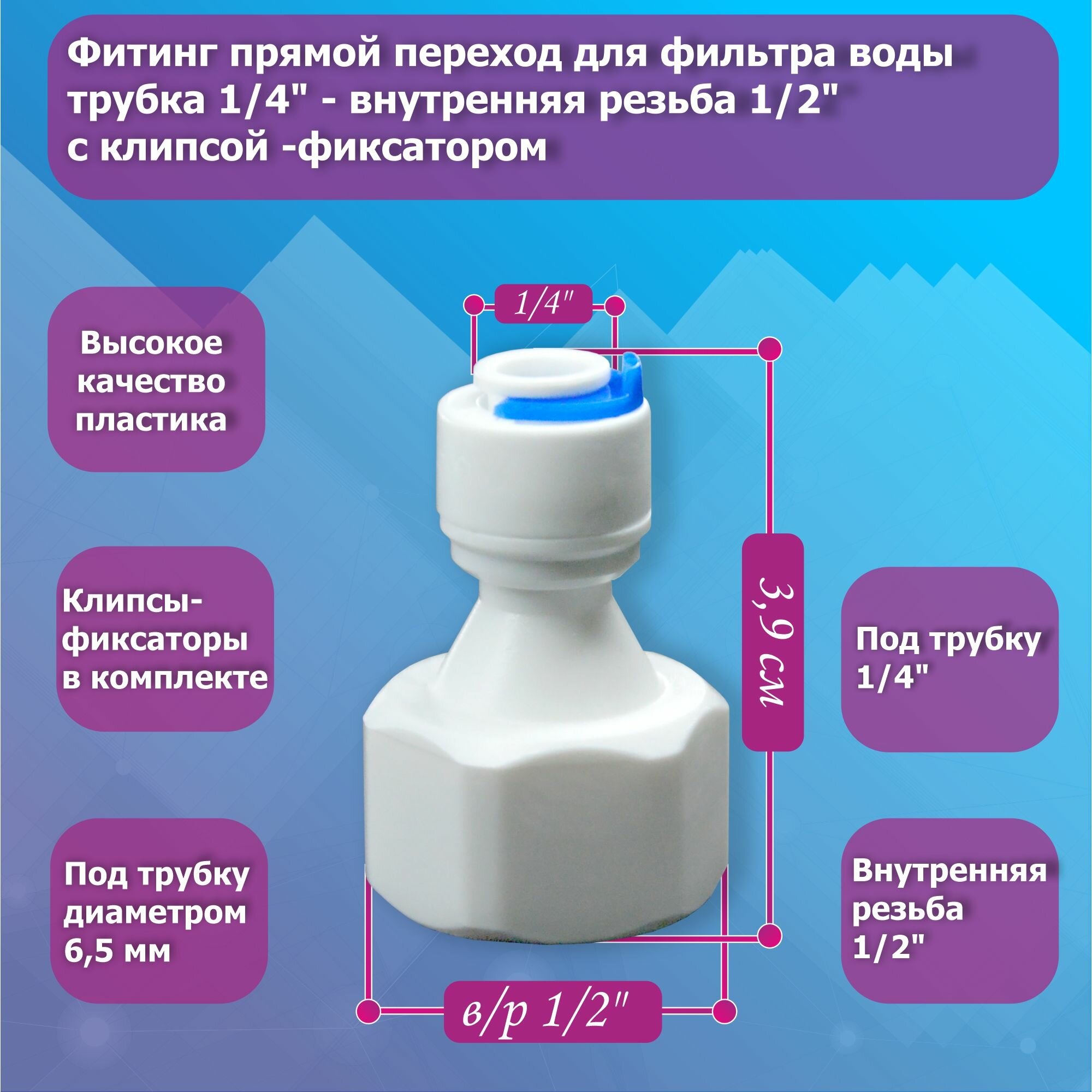 Фитинг прямой переход для фильтра воды трубка 1/4" - внутренняя резьба 1/2" с клипсой-фиксатором