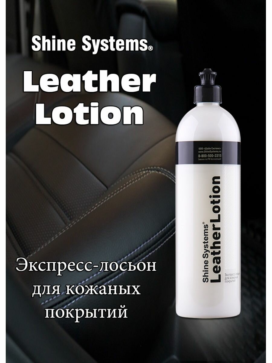 Shine Systems LeatherLotion - экспресс-лосьон для кожаных покрытий, 750 мл