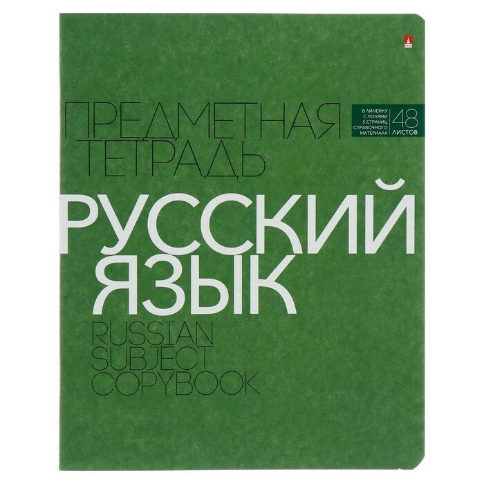 Альт Тетрадь предметная "Новая классика", 48 листов в линейку «Русский язык», обложка картон, ВД-лак