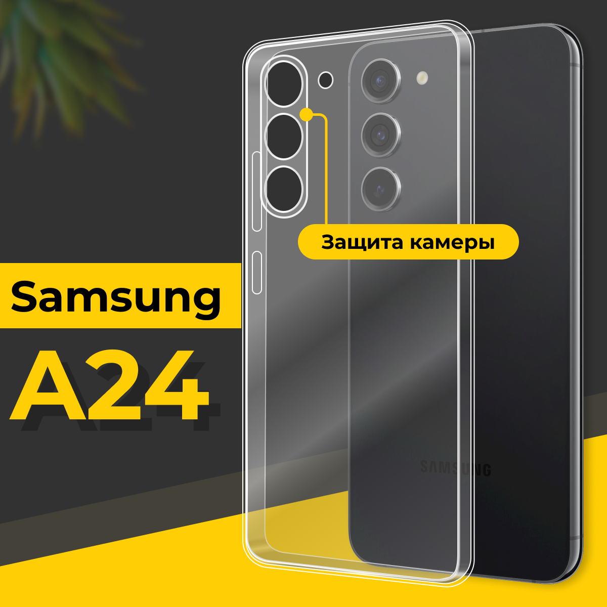 Тонкий силиконовый чехол для смартфона Samsung Galaxy А24 / Противоударный чехол для телефона Самсунг Галакси А24 с защитой камеры / Прозрачный