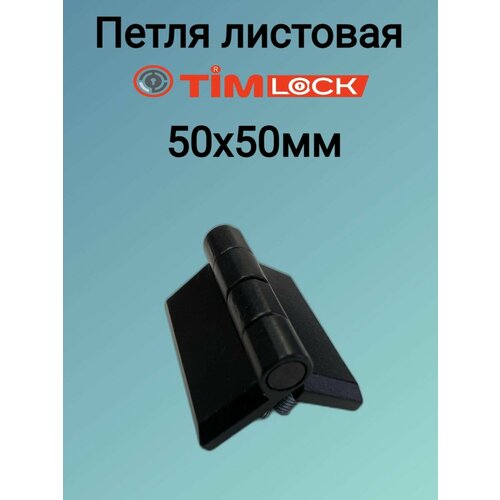 Петля листовая 50x50 TimLOCK TK-100421-V3 4 шт