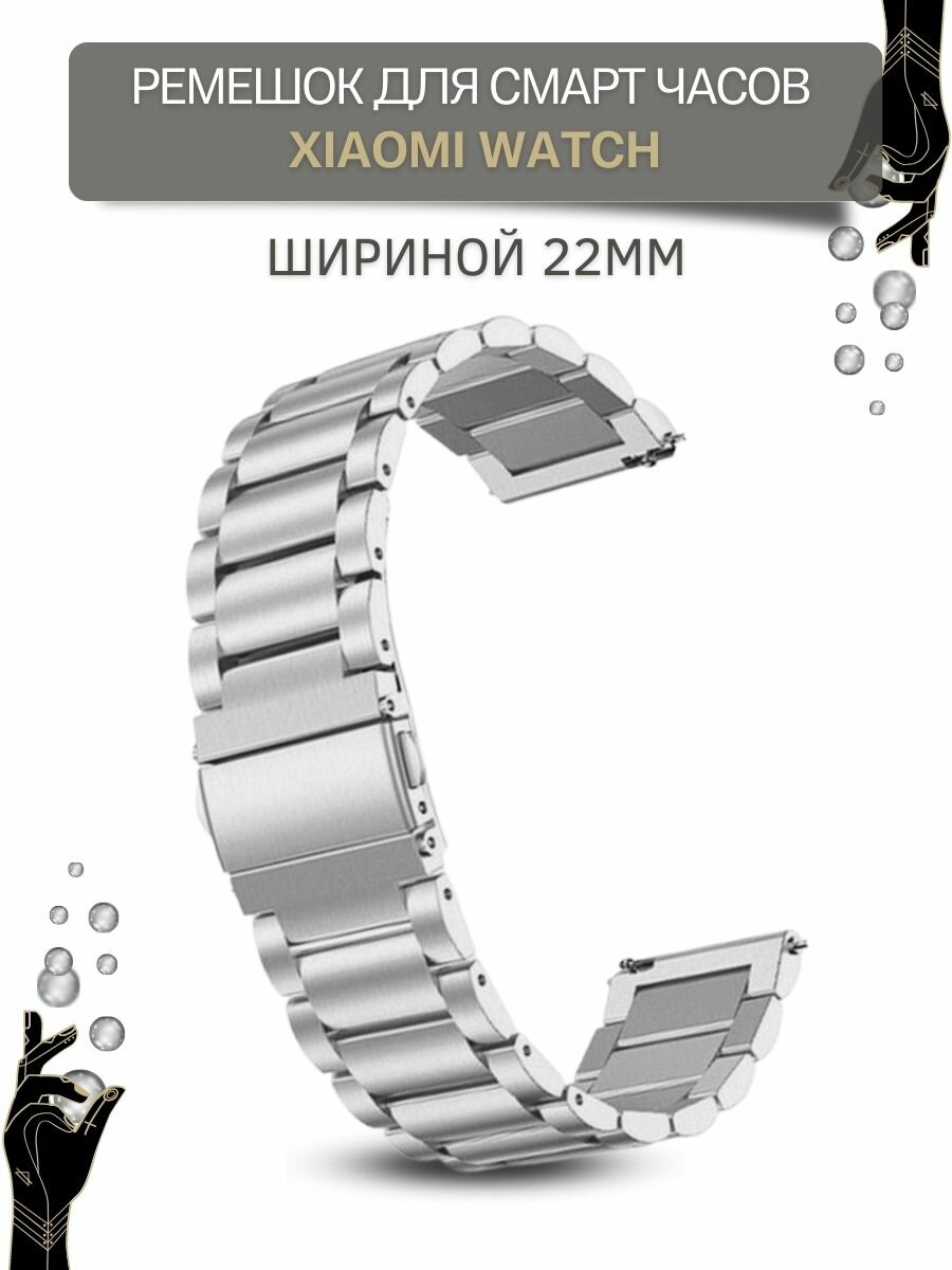 Ремешок для часов Xiaomi, для часов Сяоми, металлический, шириной 22 мм, серебристый