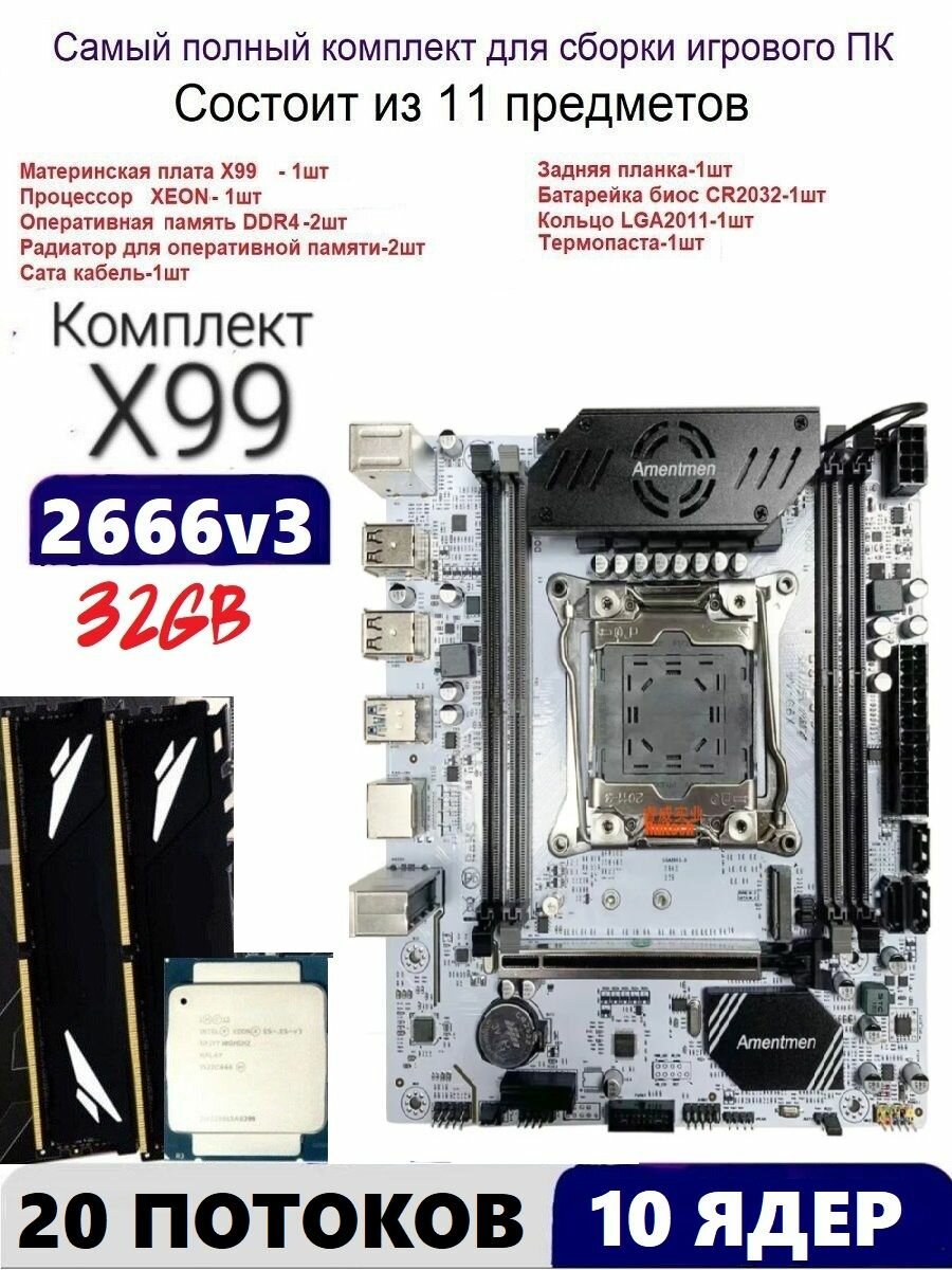 Х99A4, Комплект игровой XEON E5-2666v3+32gb DDR4