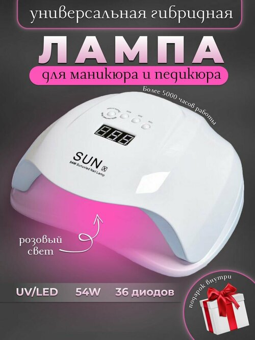 Лампа для маникюра и педикюра SUN X 54W