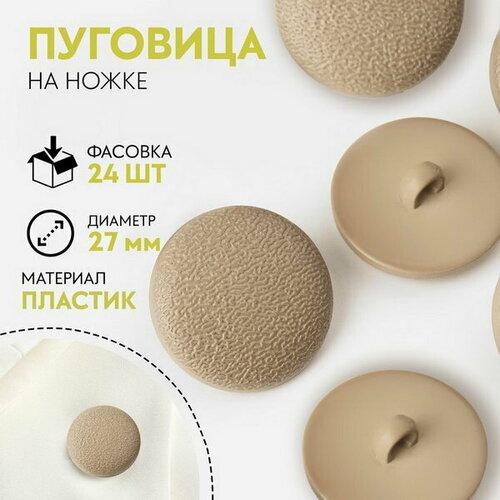 Пуговица на ножке, d = 27 мм, цвет слоновая кость, 24 шт.
