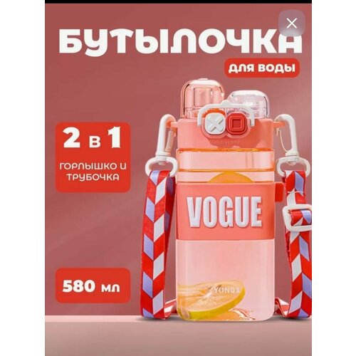Бутылка-поильник Розовый Vogue - объемом 580 миллилитров 1090₽