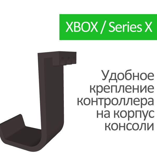 Кронштейн для игровых джойстиков на корпус XBOX Series X — фото 1