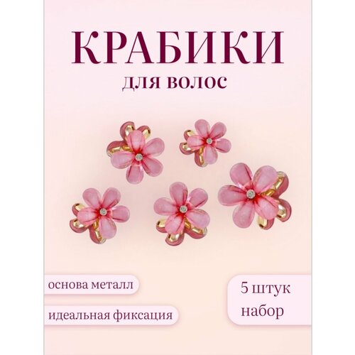 Металлические крабики для волос, 5 штук, розовые