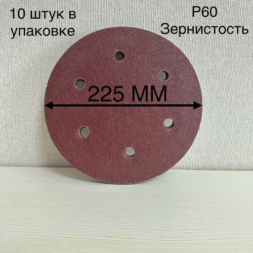 Шлифовальный круг 225 мм на липучке 10 штук, Р60 6 отверстий