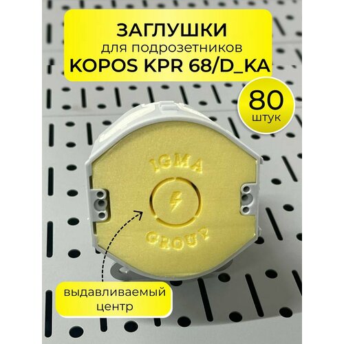 Заглушка для подрозетников KOPOS KPR 68/D_KA 80 штук