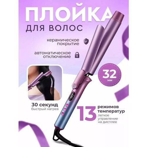 Плойка для локонов стайлер для завивки 32мм 1608₽