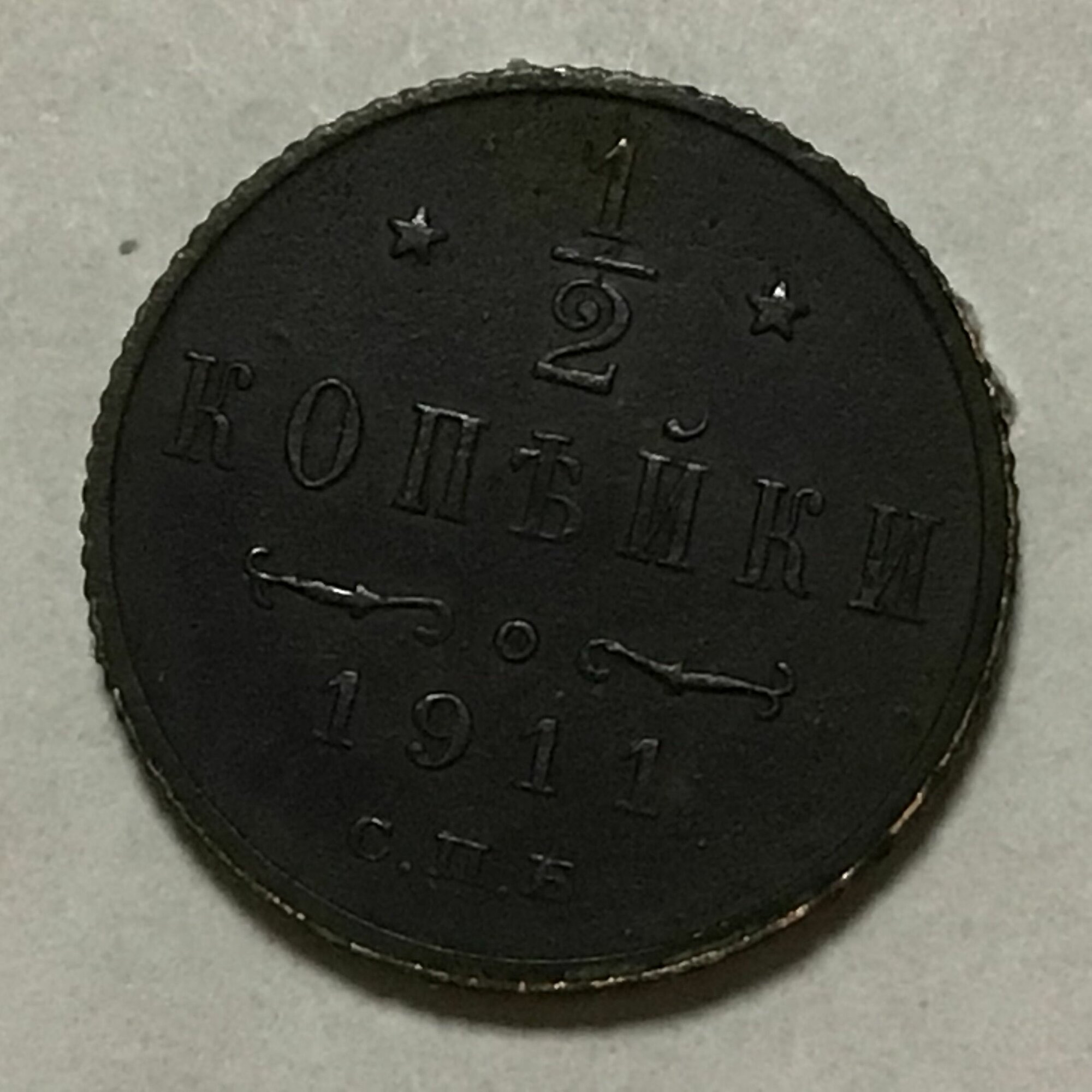 Монета 1/2 копейки 1911 года СПБ Арт 26