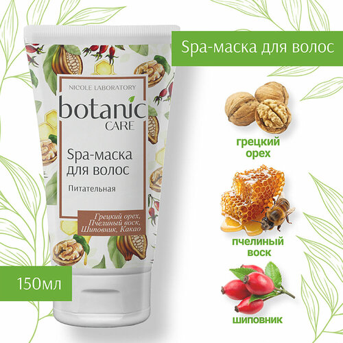 Маска для волос питательная botanic CARE 150 мл 276₽