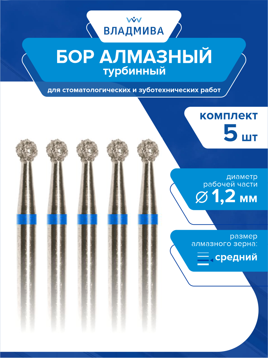Бор турбинный сферический стандарт. сред. зерн. d=1,2 мм. 5 шт. (866.314.001.000.012)