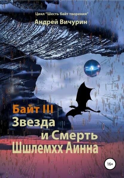 Байт III. Звезда и Смерть Шшлемхх Аинна [Цифровая книга]