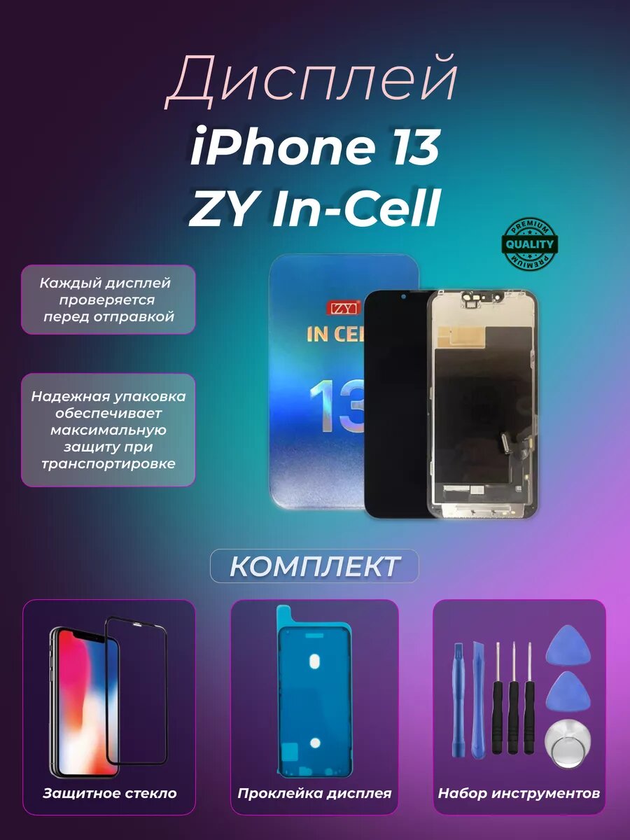 Дисплей для iPhone 13 ZY In-Cell