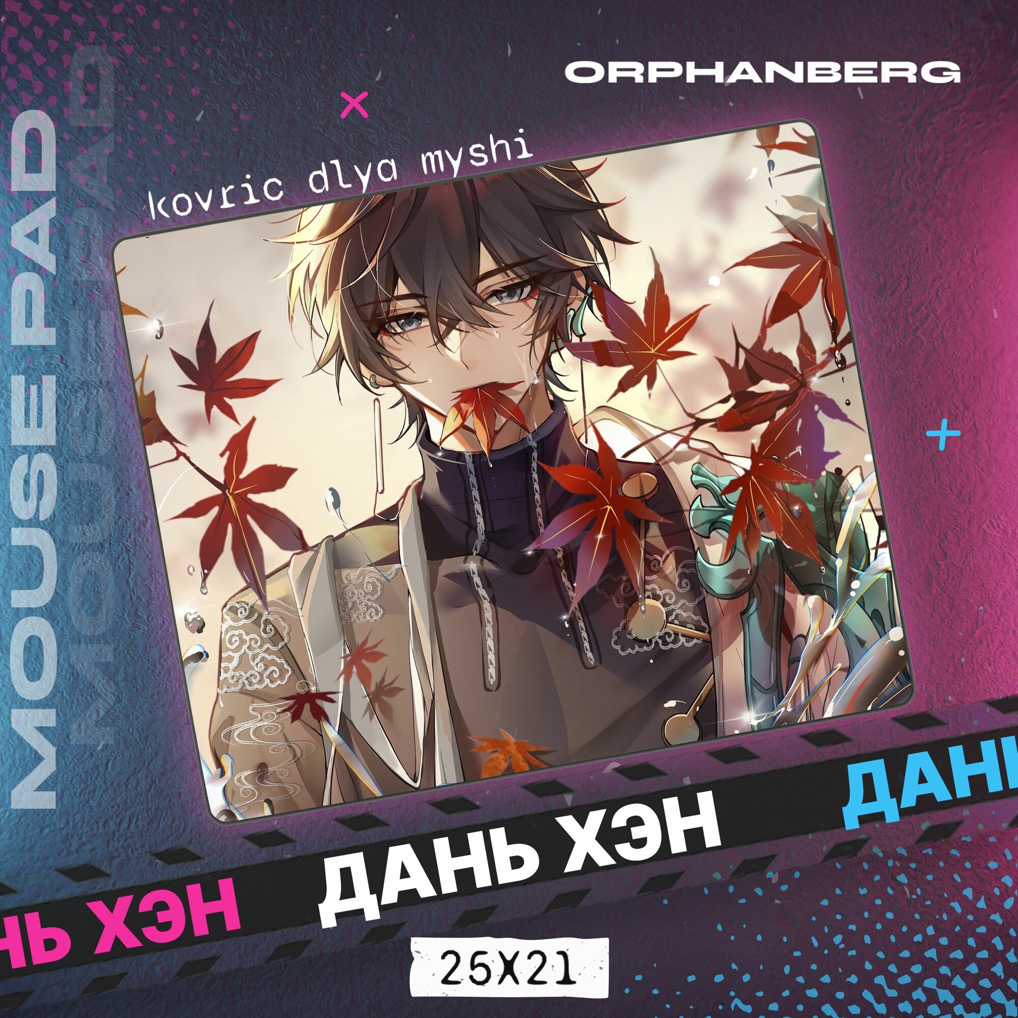 Коврик для мыши Honkai Star Rail Дань Хэн