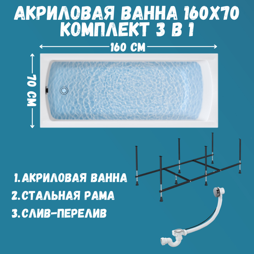 фото Ванна акриловая 160х70 см 1marka modern в наборе 3 в 1: прямоугольная ванна, усиленный металлический каркас, слив-перелив хром 01мод1670кс2плюс